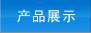 ��Ʒչʾ