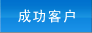 �ɹ��ͻ�