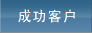�ɹ��ͻ�